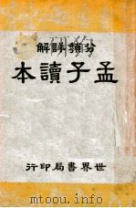 孟子读本  分类详解   1944  PDF电子版封面    世界书局编译所编注 