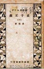 孟子正义  下（1934 PDF版）