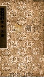 孟子正义  1（1938 PDF版）