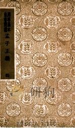 孟子正义  4（1938 PDF版）