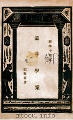 孟子学案（1935 PDF版）