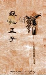 增补苏批孟子   1934  PDF电子版封面    （宋）苏洵批注；（清）赵大浣增补，朱太忙标点 