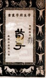 荀子（ PDF版）