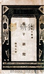 荀子研究（1933 PDF版）