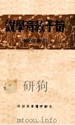 荀子教育学说 1935 PDF电子版封面 余家菊著