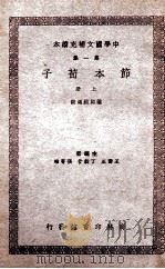 节本荀子  上（ PDF版）