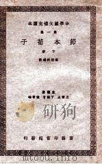 节本荀子  下（ PDF版）