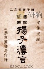 标点注解扬子法言   1923  PDF电子版封面    支伟成编 
