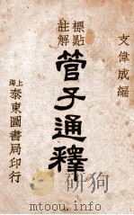 标点注释管子通释  上（ PDF版）