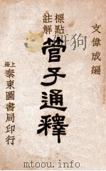 标点注释管子通释  中（ PDF版）