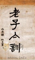老子集训 1928 PDF电子版封面 陈桂编