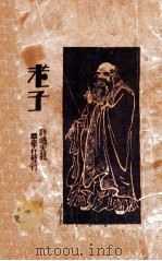 老子（1934 PDF版）