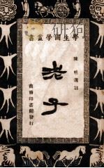 老子（1947 PDF版）
