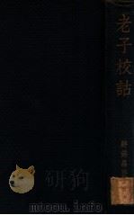 老子校诂 1937 PDF电子版封面 蒋锡昌著