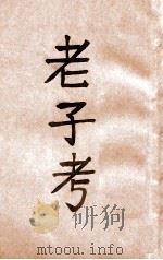 老子考  下（1927 PDF版）