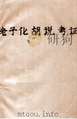 老子化胡说考证（1934 PDF版）