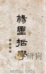 杨墨哲学 1931 PDF电子版封面 蒋竹庄编