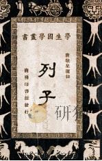 学生国学丛书 例子 1937 PDF电子版封面 朱经农,王云五编;唐敬呆选注