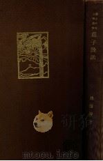 庄子诠诂 1931 PDF电子版封面 胡远浚著