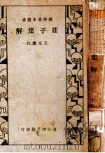 庄子集解 1935 PDF电子版封面 王先谦注