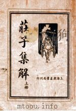 庄子集解  上（1936 PDF版）