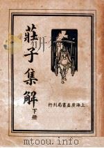 庄子集解  下（1936 PDF版）