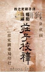 庄子校释（1924 PDF版）