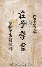 庄子学案（1935 PDF版）