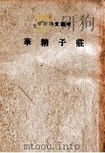 庄子精华（1941 PDF版）