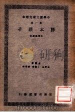 节本庄子  第1集（1937 PDF版）