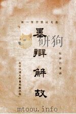 墨辩解故 1923 PDF电子版封面 伍非百著