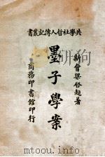 墨子学案   1921  PDF电子版封面    梁启超著 