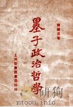 墨子政治哲学 1923 PDF电子版封面 陈顾远著