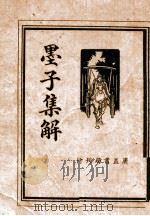 孟子集解  全（1936 PDF版）