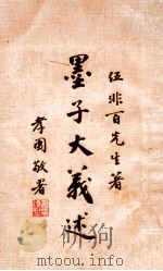 墨子大义述 1933 PDF电子版封面 伍非百著