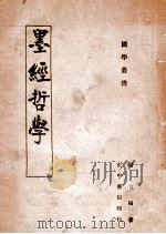 墨经哲学（1946 PDF版）