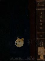 古兰经译解  全（1946 PDF版）