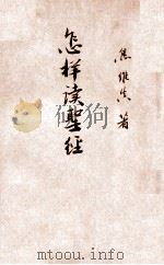 怎样读圣经（ PDF版）