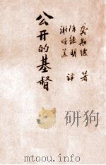 公开的基督 1931 PDF电子版封面 (英)龚斯德(E.S.Gones)著;陈德明,谢颂羔译