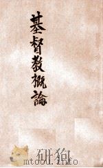 基督教概论（ PDF版）