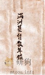 满洲基督教年鉴（1938 PDF版）