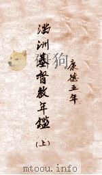 满洲基督教年鉴  上（1938 PDF版）