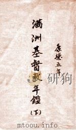 满洲基督教年鉴（1938 PDF版）