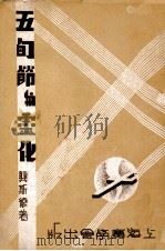 五旬节与灵化 1937 PDF电子版封面