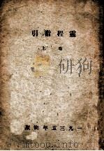 灵程指引卷上（1935 PDF版）