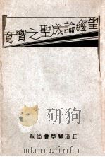圣经论成圣之实意（ PDF版）