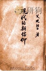 现代的新信仰（ PDF版）