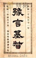 现代潮流中的上帝观 1937 PDF电子版封面 樊都生(Henry P.Van Dusen)著;应远涛译