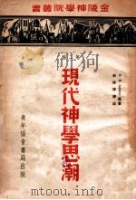 现代神学思潮 1941 PDF电子版封面 敖布瑞(E.E.Aubrey)著;彭彼得译述