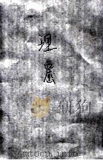 理窟   1936  PDF电子版封面    （清）李杕著 